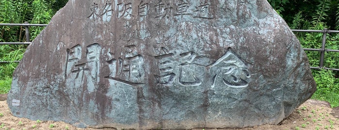 東名阪自動車道 開通記念碑 is one of RWの道路記念碑訪問記録.