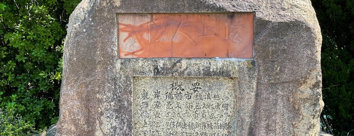 片上大橋完成記念碑 is one of RWの道路記念碑訪問記録.