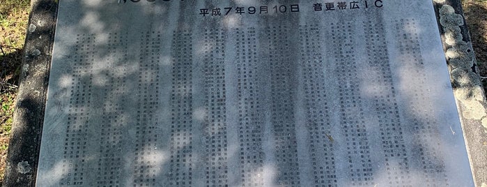 道東道 開通記念碑 is one of RWの道路記念碑訪問記録.