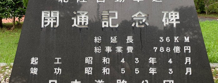 北陸自動車道 開通記念碑 is one of RWの道路記念碑訪問記録.