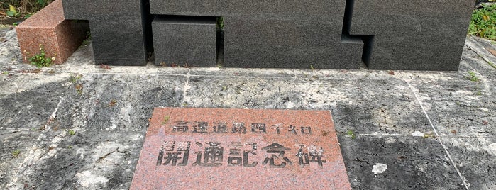 高速道路四千キロ 開通記念碑 is one of RWの道路記念碑訪問記録.