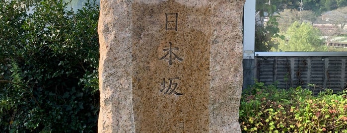 東名 日本坂 日本橋まで一九〇粁 is one of RWの道路記念碑訪問記録.