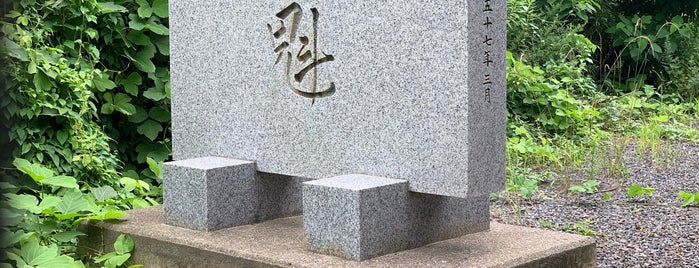 常磐自動車道建設の碑 魁 is one of RWの道路記念碑訪問記録.