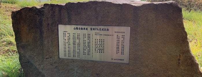 富海PA 完成記念碑 is one of RWの道路記念碑訪問記録.