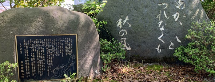 芭蕉句碑「あかあかと 日はつれなくも 秋の風」 is one of RWの道路記念碑訪問記録.