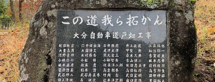 この道我ら拓かん（大分自動車道戸畑工事） is one of RWの道路記念碑訪問記録.