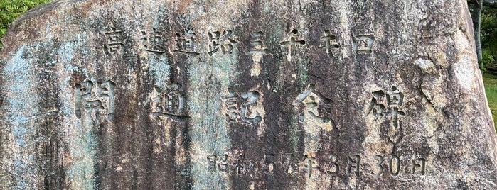 高速道路三千キロ開通記念碑 is one of RWの道路記念碑訪問記録.