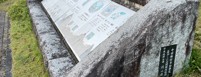 中国横断自動車道 落合〜江府開通記念碑 is one of RWの道路記念碑訪問記録.