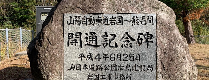 山陽道 岩国〜熊毛 開通記念碑 is one of RWの道路記念碑訪問記録.