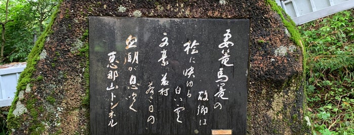 恵那山トンネル 建設記念碑 is one of RWの道路記念碑訪問記録.