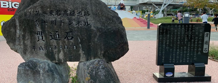 第二東名高速道路 富士川トンネル 貫通石 is one of RWの道路記念碑訪問記録.