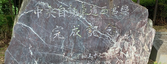 中央自動車道西宮線 完成記念碑 is one of RWの道路記念碑訪問記録.