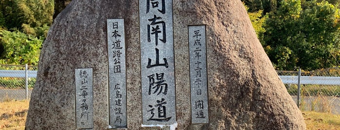 周南山陽道 熊毛IC〜徳山東IC 開通記念碑 is one of RWの道路記念碑訪問記録.