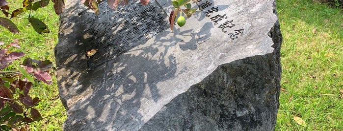 リフレッシュ2000沖縄自動車道完成記念碑 is one of RWの道路記念碑訪問記録.