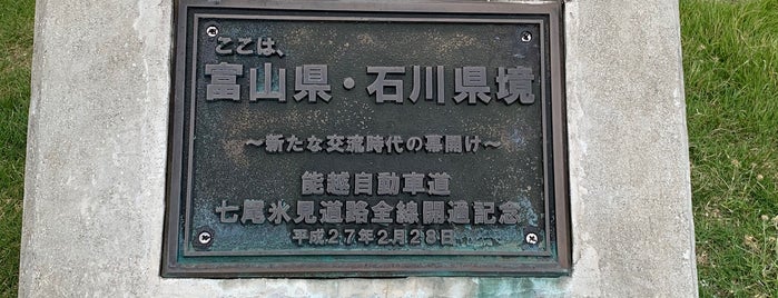 能越自動車道 七尾氷見道路 全線開通記念碑(石動山側) is one of RWの道路記念碑訪問記録.