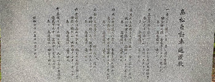 高松自動車道 讃歌 記念碑 is one of RWの道路記念碑訪問記録.