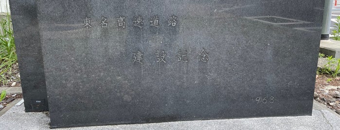 東名高速道路 建設記念碑 is one of RWの道路記念碑訪問記録.