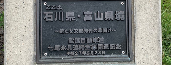 能越道 七尾氷見道路 全線開通記念（仏島側） is one of RWの道路記念碑訪問記録.