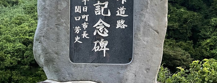 八箇峠道路 八箇IC〜野田IC 開通記念碑 is one of RWの道路記念碑訪問記録.
