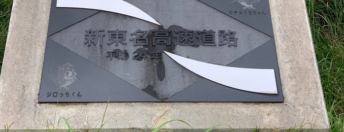 新東名高速道路 建設記念碑(清水) is one of RWの道路記念碑訪問記録.
