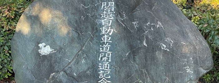 関越自動車道開通記念碑 is one of RWの道路記念碑訪問記録.