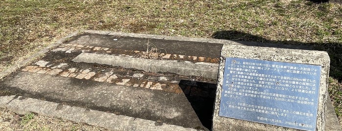 暫定2車線縁石発祥の地 is one of RWの道路記念碑訪問記録.