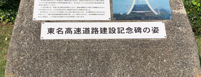 東名高速道路建設記念碑の姿 is one of RWの道路記念碑訪問記録.