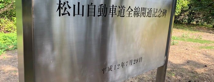 松山自動車道全線開通記念碑 is one of RWの道路記念碑訪問記録.