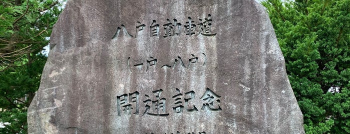 八戸自動車道（一戸〜八戸）開通記念碑 is one of RWの道路記念碑訪問記録.
