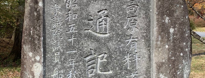 霧降高原有料道路開通記念碑 is one of RWの道路記念碑訪問記録.