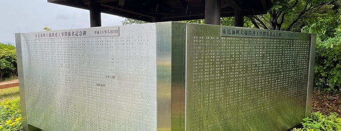 来島海峡大橋関連工事関係者記念碑 is one of RWの道路記念碑訪問記録.