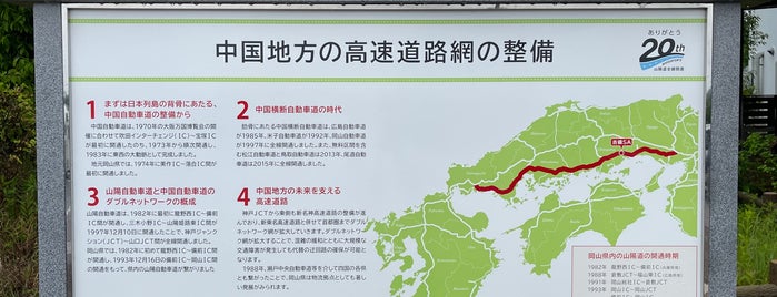 中国地方の高速道路網の整備 is one of RWの道路記念碑訪問記録.