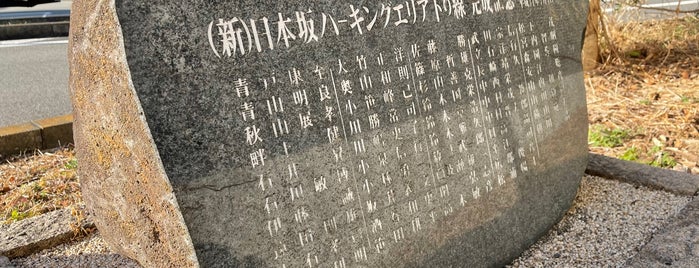 （新）日本坂パーキングエリア下り線完成記念碑 is one of RWの道路記念碑訪問記録.
