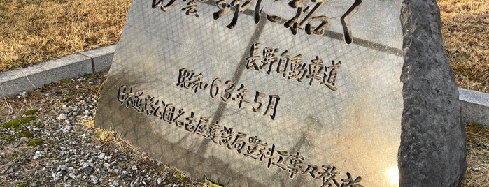 「安曇野に拓く」長野道記念碑 is one of RWの道路記念碑訪問記録.