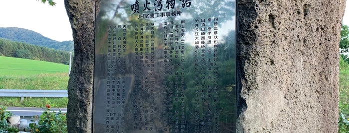 噴火湾物語（JH室蘭工事事務所） is one of RWの道路記念碑訪問記録.