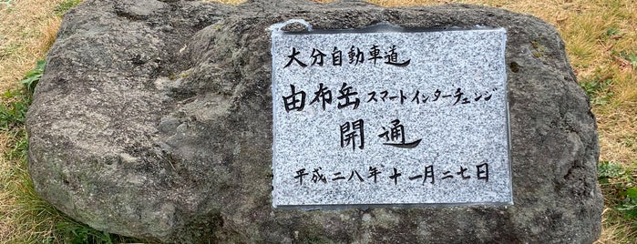 由布岳スマートIC 開通記念碑 is one of RWの道路記念碑訪問記録.