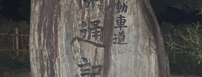 伊勢自動車道 開通記念碑 is one of RWの道路記念碑訪問記録.