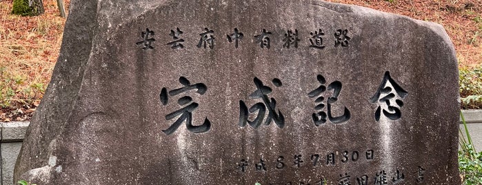 安芸府中有料道路 完成記念碑 is one of RWの道路記念碑訪問記録.