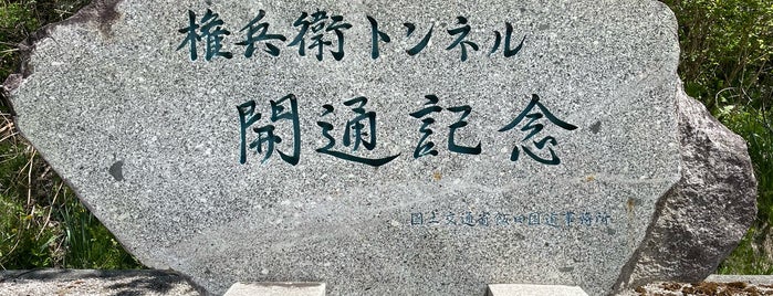 権兵衛トンネル開通記念碑 is one of RWの道路記念碑訪問記録.