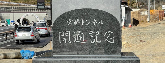 宮峠トンネル開通記念碑 is one of RWの道路記念碑訪問記録.