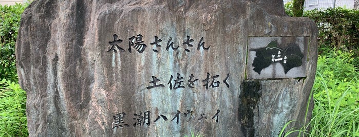 高知自動車道 南国〜伊野間開通記念碑 is one of RWの道路記念碑訪問記録.