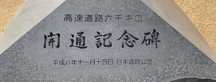 高速道路六千キロ開通記念碑 is one of RWの道路記念碑訪問記録.