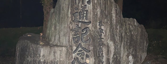 美しくにみち 伊勢自動車道 開通記念碑（多気PA上り線） is one of RWの道路記念碑訪問記録.