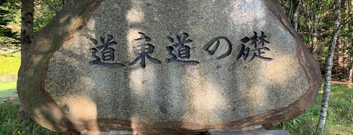 道東道の礎 is one of RWの道路記念碑訪問記録.