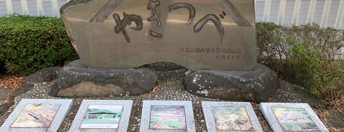 やきつべ 東名高速改築事業完成記念碑 is one of RWの道路記念碑訪問記録.