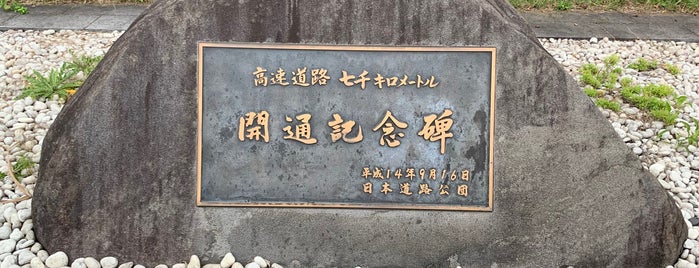 高速道路 七千キロメートル開通記念碑 is one of RWの道路記念碑訪問記録.