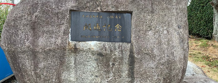九州自動車道 八幡・若宮 開通記念碑 is one of RWの道路記念碑訪問記録.