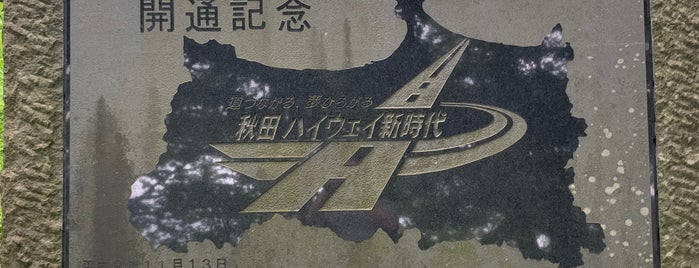 秋田自動車道　秋田南IC〜昭和男鹿半島IC 開通記念碑 is one of RWの道路記念碑訪問記録.