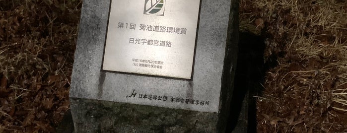 第1回菊池道路環境賞受賞記念碑 is one of RWの道路記念碑訪問記録.