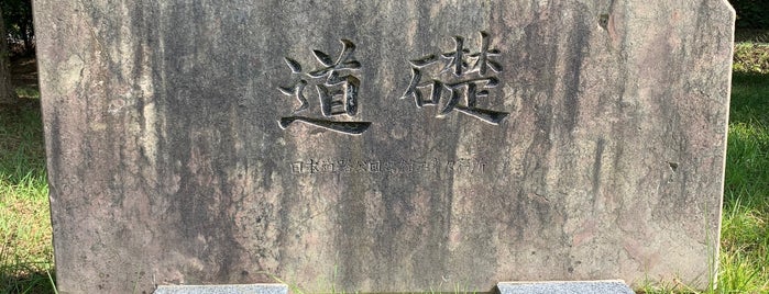 道礎碑 is one of RWの道路記念碑訪問記録.